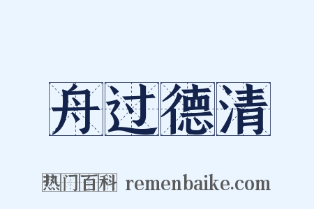 舟过德清是什么意思的图片